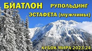 Биатлон 11012024 Эстафета Мужчины  Рупольдинг  Кубок мира по биатлону 202324  NGL Biathlon [upl. by Saalocin]