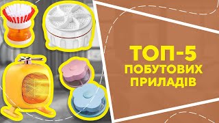 ТОП5 побутових приладів з AliExpress Кращі речі та товари зі швидкою доставкою з Китаю [upl. by Kirwin]