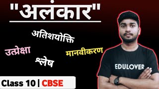 Alankar Hindi Grammar Class 10 CBSE  Class 10 CBSE Hindi Alankar  अलंकार हिंदी व्याकरण [upl. by Marlee]