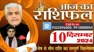 AAJ KA RASHIFAL  10 December 2024  आज का राशिफल  Tomorrow Horoscope  Kamal Shrimali Rashifal [upl. by Nylareg]