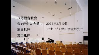 2024310 八尾福音教会桜ヶ丘 第二礼拝 「神に必要とされた人々」使徒の働き2：1－13 [upl. by Roselin613]