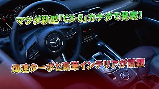 マツダ新型「CX5」カナダで発表！爆速ターボと豪華インテリアが話題  車の雑誌 [upl. by Veronika289]