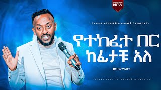 የተከፈተ በር ነብይ ጥላሁን ፀጋዬ Prophate Tilahun Tsegaye [upl. by Sert]