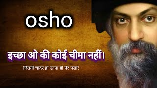 osho इच्छा ओ की कोई चीमा नहीं। [upl. by Eeliah820]