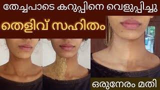 ഒരുനേരത്തിനുള്ളിൽ skin brightening face packകറുപ്പ് തൊലിയെ വെളുപ്പിക്കും തെളിവായി കാണാം😱 [upl. by Madda403]