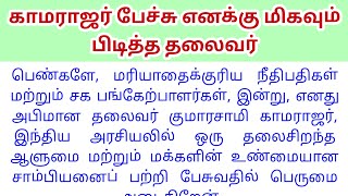 காமராஜர் பேச்சு  Kamarajar speech in tamil 10 lines  Speech on Kamarajar in tamil [upl. by Ytsirc765]