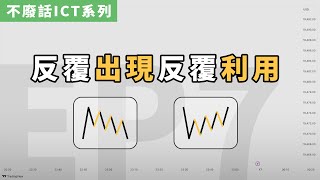 【不廢話ICT系列】Ep7 Mitigation Block｜緩解塊｜造市商緩解虧損的動作｜ICT 中文字幕 [upl. by Yancy]