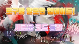 로블록스 로구울 할로윈 업데이트 와 새로운 코드 등장 [upl. by Sixel]