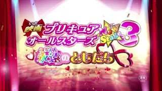 映画「プリキュアオールスターズ ＮｅｗＳｔａｇｅ３ 永遠のともだち」予告編 [upl. by Marys]