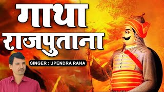 New Rajput Song  गाथा राजपुताना  Gatha Rajputana  Upendra Rana [upl. by Anirehc]