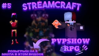 ЗАБРАЛ ВАЙП   STREAMCRAFT RPG PVP [upl. by Sucrad445]