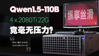 4x2080ti 22G 组装低成本AI服务器跑Qwen15110Bint4竟如此丝滑？ [upl. by Mmada587]