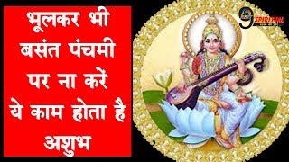 भूलकर भी बसंत पंचमी पर ना करें ये काम होता है अशुभ  Vasant Panchami 2019 [upl. by Lyckman]