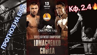 VASYL LOMACHENKO VS ANTHONY CROLLA  ВАСИЛИЙ ЛОМАЧЕНКО  ЭНТОНИ КРОЛЛА  ПРОГНОЗ НА БОЙ [upl. by Moht]