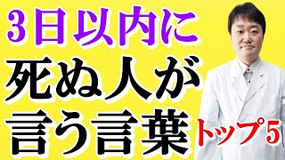 【衝撃】人は本当は最期に何と言って死ぬのか？ 人生最後の一言で最も多い言葉を、2000人を看取った医師がお伝えします [upl. by Adnwahs]