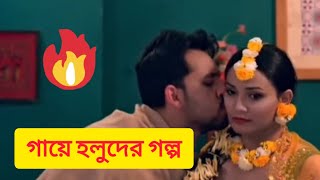 গায়ে হলুদের গল্প [upl. by Hsu809]