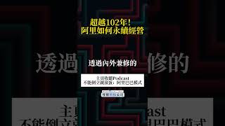 一間公司歷史超過一百年可能嗎？ 阿里巴巴 馬雲 百年企業 企業文化 商業模式 人才戰略 企業使命 電子商務 中國互聯網 企業願景 職場文化 公司戰略 企業管理 組織發展 [upl. by Ludwog]