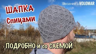 МУЖСКАЯ ШАПКА СПИЦАМИ  КАК СВЯЗАТЬ ШАПКУ  СО СХЕМОЙ [upl. by Ailaham]