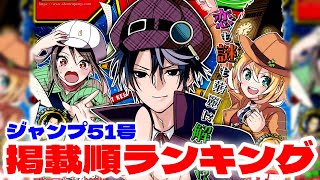 【最新】ジャンプ掲載順ランキング！【週刊少年ジャンプ51号】 [upl. by Analaj365]