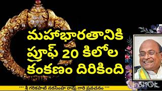 Sri Garikapati about proof of Mahabharata  మహాభారతానికి ప్రూఫ్ 20 కిలోల కంకణం దొరికింది [upl. by Sitarski645]