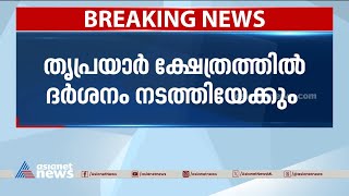 നരേന്ദ്രമോദി തൃപ്രയാർ ക്ഷേത്രത്തിൽ ദർശനത്തിന് എത്തിയേക്കും  PM Modi  Triprayar temple [upl. by Wiebmer]