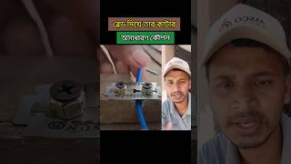 ব্লেড দিয়ে তার কাটার কৌশল। Technique of cutting wire with blade tips tools wire blade shorts [upl. by Hapte803]