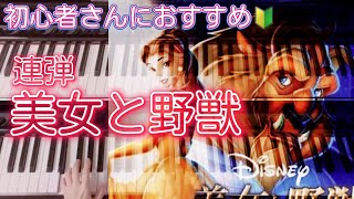 初めての発表会✨✨初心者さんにおすすめ！！連弾「美女と野獣」ぷりんと楽譜初級 [upl. by Feerahs]