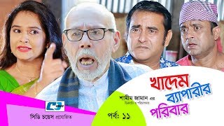 Khadem Beparir Poribar  Episode 11  Bangla Comedy Natok  ATM Shamsuzzaman  Shorna  Shamim Zaman [upl. by Ailecara]