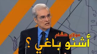 ماذا يريد؟ هشام العلوي مولاي هشام أدافع عن الملكية الديموقراطية في المغرب تصريح مولاي هشام [upl. by Adnilab]