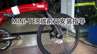 TERN 燕欧折叠车升级碳纤维前叉 CARBON FORK for TERN [upl. by Yenetruoc]