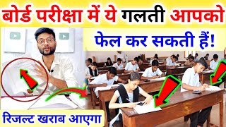 बोर्ड परीक्षा में ये गलती आपको फेल कर सकती हैं Board Exam Me Copy Kaise Likhe 2025 [upl. by Vern]