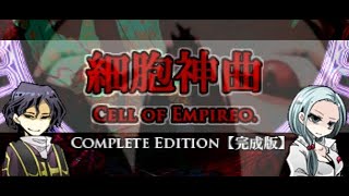 【細胞神曲ーCell of Empireoー】愛され主人公の結末【PART4】 [upl. by Garrett]