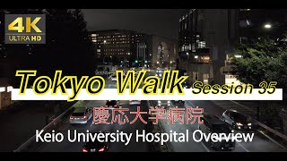 4K60fps Tokyo 23 Walk quotSession 35  Keio University Hospital Overviewquot 慶応大学病院 [upl. by Delphinia995]