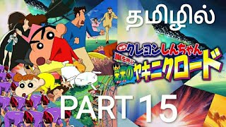 Shin Chan  Fierceness that invites Storm The Adult Empire Strikes Back2003 movie part 15 தமிழில் [upl. by Gemoets]