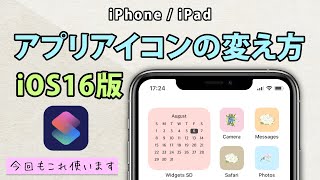 アプリのアイコンの変え方 iOS 16版  iPhoneで変更、カスタマイズするアイコン作成方法 [upl. by Aicel]