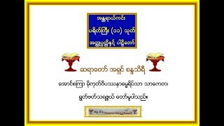 ပရိတ္္္ႀကီး၁၁သုတ္ အတၳဳပတၱိ ႏွင့္ ပါဠိေတာ္၊ ေအာင္စၾကာအရွင္ဦးစႏၵသိရီ [upl. by Adidnac368]