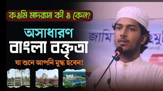 কওমি মাদরাসা কী ও কেন  বাংলা বক্তৃতা  Qawmi Madrasa Ki O Keno  Bangla Boktrita  Waz Of Islam [upl. by Zsa]