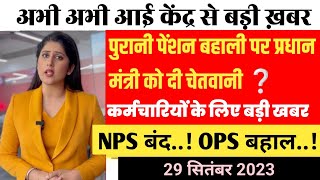 Old Pension Scheme 2023  पुरानी पेंशन बहाली पर अभी अभी आई बड़ी ख़बर  ops latest news on today [upl. by Mahla]