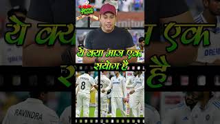 ये क्या मात्र एक संयोग है  😮II cricket trending viralvideo ipl indvsnewziland rohitsharma [upl. by Erdreid]