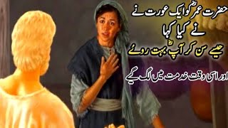 Hazrat Umar Ka Waqia  Story Of Hazrat Umer  Shakir Best Knowledge [upl. by Noivad255]