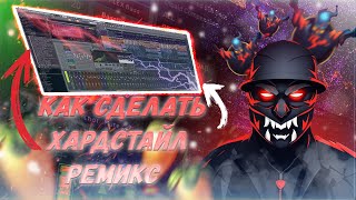 КАК СДЕЛАТЬ ХАРДСТАЙЛ РЕМИКС 2024 │HARDSTYLE REMIX │ FL STUDIO TUTORIAL [upl. by Gnilrits416]