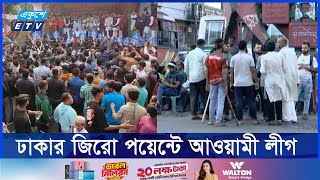 গুলিস্তান জিরো পয়েন্টে বর্তমান অবস্থা  Ekushey ETV [upl. by Giffard]