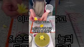 수선화수선화꽃만들기절편꽃수선화절편떡만들기kfood전주우리떡연구소절편떡떡제조기능사수선화꽃 [upl. by Eciram]