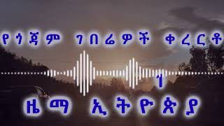 የጎጃም ገበሬዎች ቀረርቶgojjam farmersbest kererto 3 [upl. by Enylcaj]