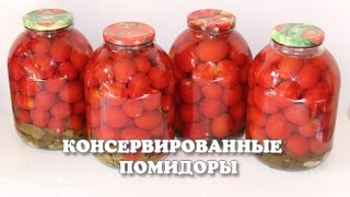 Вкусные консервированные помидоры на зиму простой рецепт [upl. by Waldos421]