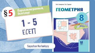 Геометрия 8 сынып 1 2 3 4 5 есеп ГДЗ 5 параграф Параллелограмның белгілері [upl. by Arimay]