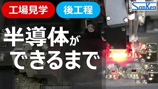 【後工程編】工場見学：半導体ができるまで｜実際の製造工程を見ながらわかりやすく解説！！【サンケン電気】 [upl. by Urion]