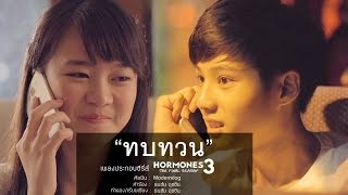 ทบทวน Original Version โมเดิร์นด็อก HORMONES 3 THE FINAL SEASON [upl. by Elrae726]