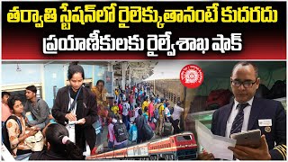 Railway Passengers No Longer Board Train At Next Station  Samayam Telugu [upl. by Lebezej]