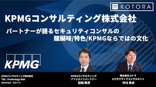 【BIG4転職】パートナーが語るセキュリティコンサルの醍醐味特色KPMGならではの文化【KPMGコンサルティング】 [upl. by Erbes]